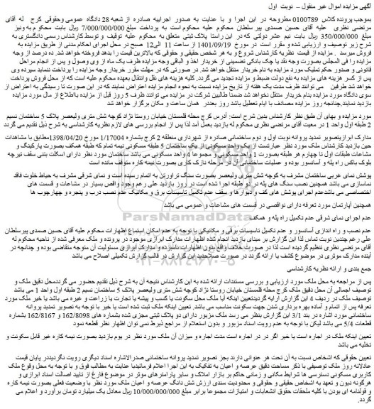مزایده فروش یک واحد مسکونی از یک ساختمان 5 طبقه مسکونی