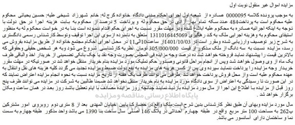 مزایده فروش ملک  به مساحت 100 متر مربع   