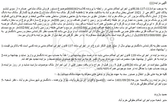 مزایده فروش ملک مشاعی  صادره از سوی ششم پلاک ثبتی 57فرعی از 1921 اصلی 