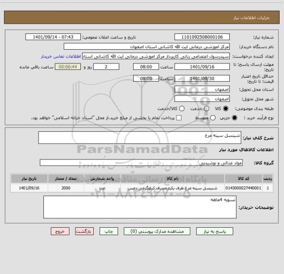 استعلام شینسل سینه مرغ