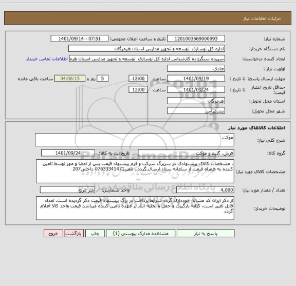 استعلام موکت