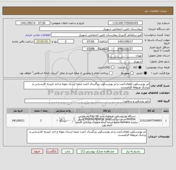 استعلام لنز یورترسکوپ اطفال1عدد و لنز یورترسکوپ بزرگسال 1عدد ضمنا ارسال نمونه و اخذ تاییدیه کارشناس و پزشک مربوطه الزامیست