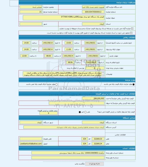 مزایده ، فروش یک دستگاه خود پرداز دیواریGRGمدلDT7000 H38N