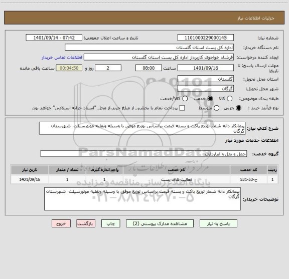 استعلام پیمانکار دانه شمار توزیع پاکت و بسته قیمت براساس توزیع موفق با وسیله ونقلیه موتورسیلت  شهرستان گرگان