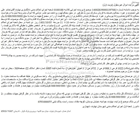 مزایده فروش پلاک ثبتی(ملک) 1022 فرعی از988 فرعی از 52 فرعی از 3 اصلی مفروض