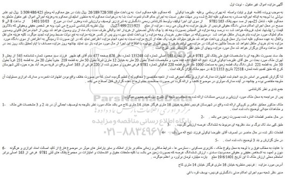 مزایده ملک به پلاک ثبتی 9781 فرعی از شماره 163 اصلی