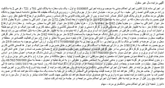 مزایده یک باب مغازه به پلاک ثبتی 701 و 721 ، فرعی 2