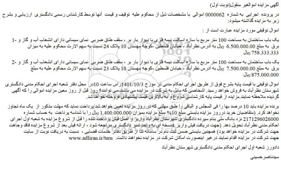 مزایده ساختمان به مساحت 100 متر مربع
