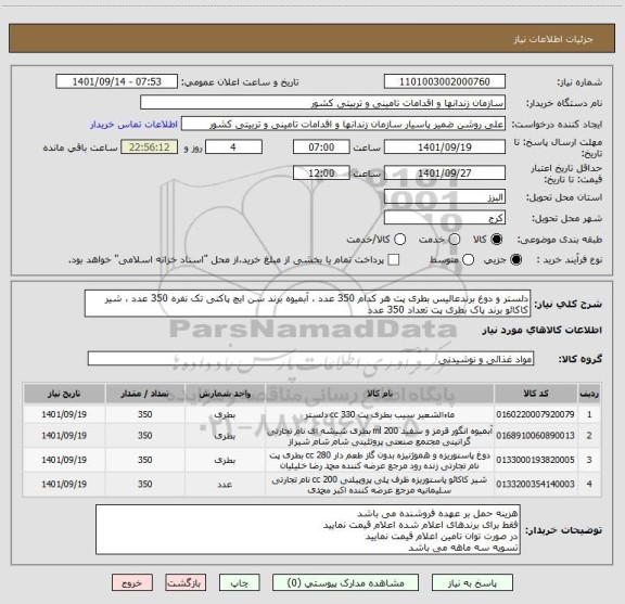 استعلام دلستر و دوغ برندعالیس بطری پت هر کدام 350 عدد ، آبمیوه برند سن ایچ پاکتی تک نفره 350 عدد ، شیر کاکائو برند پاک بطری پت تعداد 350 عدد