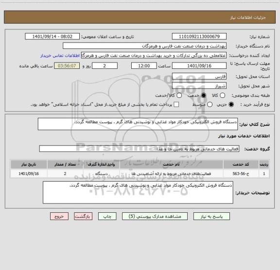 استعلام دستگاه فروش الکترونیکی خودکار مواد غذایی و نوشیدنی های گرم . پیوست مطالعه گردد.