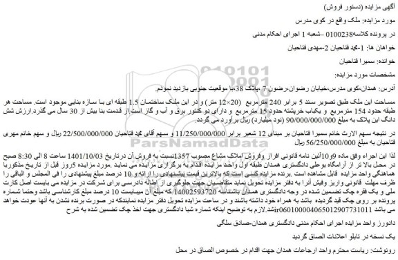 مزایده فروش ملک 