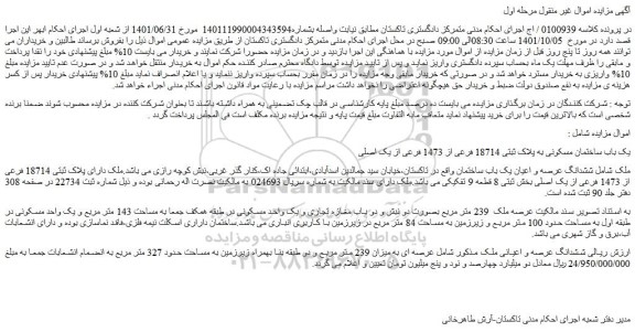 مزایده فروش یک باب ساختمان مسکونی به پلاک ثبتی 18714 فرعی از 1473 فرعی از یک اصلی