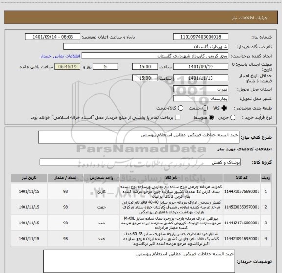 استعلام خرید البسه حفاظت فیزیکی- مطابق استعلام پیوستی