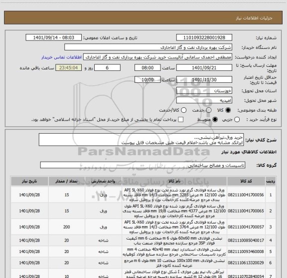 استعلام خرید ورق،تیرآهن،نبشی...
ایرانکد مشابه می باشد-اعلام قیمت طبق مشخصات فایل پیوست