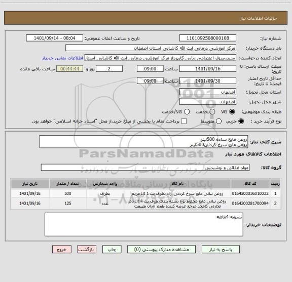 استعلام روغن مایع ساده 500لیتر
روغن مایع سرخ کردنی500لیتر