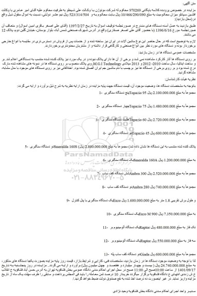 مزایده فروش 1- پنج دستگاه سنگبری Topazio 95 و...