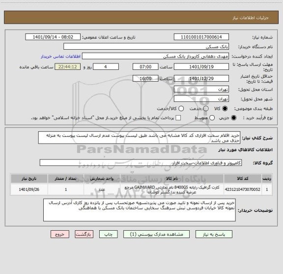 استعلام خرید اقلام سخت افزاری کد کالا مشابه می باشد طبق لیست پیوست عدم ارسال لیست پیوست به منزله حذف می باشد