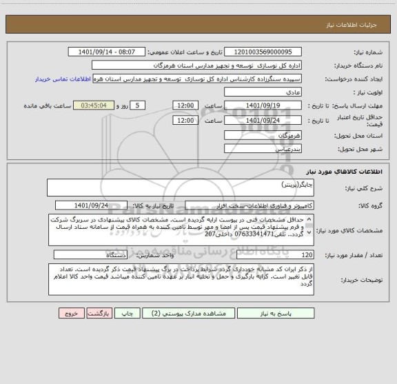 استعلام چاپگر(پرینتر)