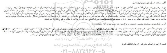 مزایده فروش شش دانگ عرصه واعیان یک باب ساختمان به شماره1763فرعی از2023اصلی قطعه صفرتفکیکی مفروزازصفرفرعی ازاصلی