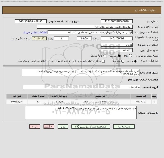 استعلام اجرای آسفالت رویه به ضخامت حدودی 3سانتیمتر متناسب با بستر مسیر بهمراه قیر زیرکار ابعاد حدودی40*1/5