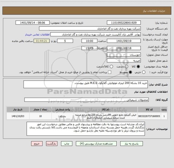 استعلام خرید 10 بشکه 200 لیتری مونواتیلن گلایکول M.E.G طبق پیوست.