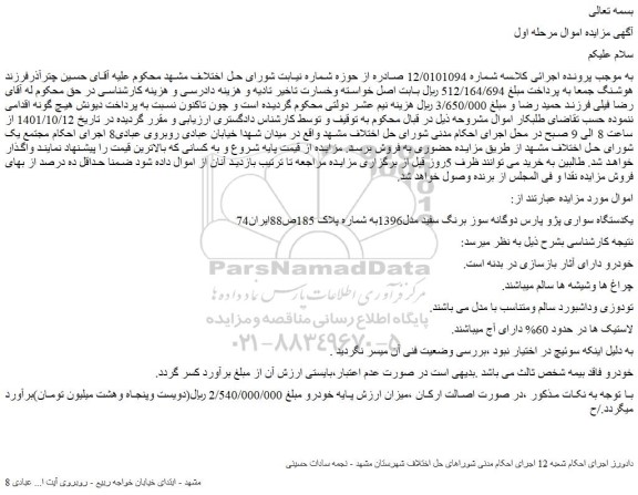 مزایده فروش یکدستگاه سواری پژو پارس دوگانه سوز برنگ سفید مدل1396