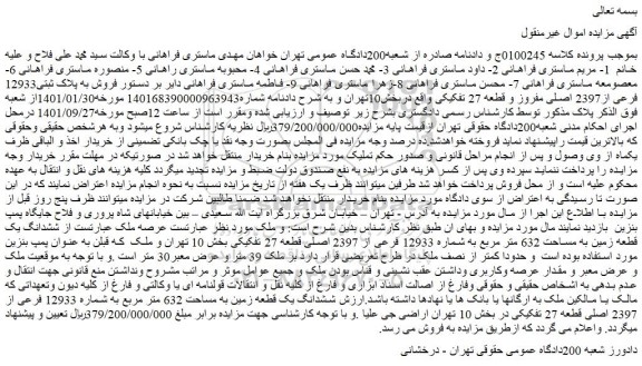 مزایده فروش ملک به پلاک ثبتی12933 فرعی از2397 اصلی مفروز و قطعه 27 تفکیکی