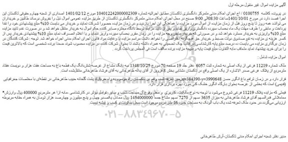 مزایده فروش ملک شماره 11219 فرعی از یک اصلی به شماره ثبت 6057