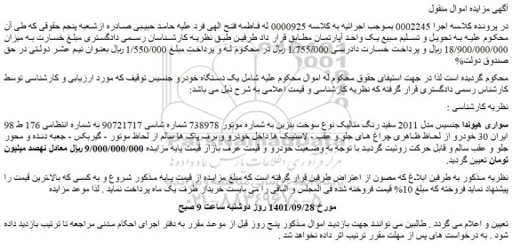 مزایده فروش خودرو سواری هیوندا جنسیس مدل 2011 سفید رنگ متالیک