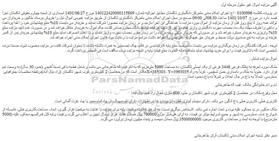 مزایده فروش ملک به پلاک فرعی 3448 فرعی از یک اصلی