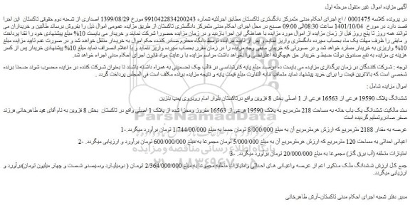 مزایده فروش ششدانگ پلاک 19590 فرعی از 16563 فرعی از 1 اصلی