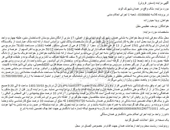 مزایده فروش یکدستگاه آپارتمان دارای پلاک ثبتی 1541 اصلی از 13 فرعی مفروز و مجزا از 1750 فرعی از اصلی  