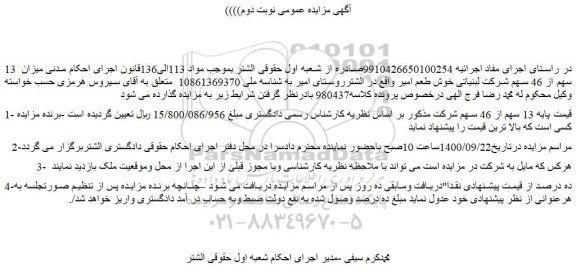 مزایده فروش  میزان  13 سهم از 46 سهم شرکت لبنیاتی خوش طعم امیر 