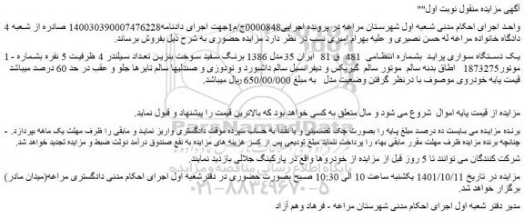 مزایده فروش یک دستگاه سواری پراید 