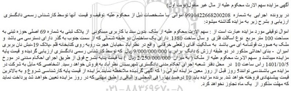 مزایده فروش ملک بدون سند با کاربری مسکونی از پلاک ثبتی به شماره 69 اصلی