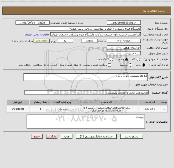 استعلام قرارداد پشتیبانی یو پی اس