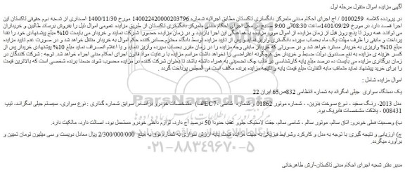 مزایده فروش یک دستگاه سواری جیلی امگراند