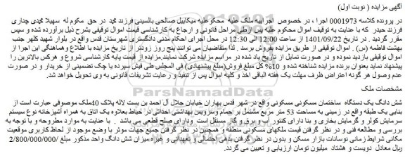 مزایده فروش شش دانگ یک دستگاه ساختمان مسکونی مسکونی