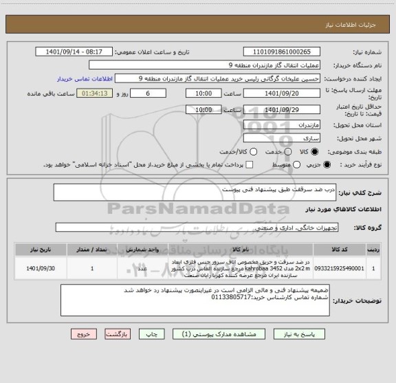 استعلام درب ضد سرققت طبق پیشنهاد فنی پیوست
