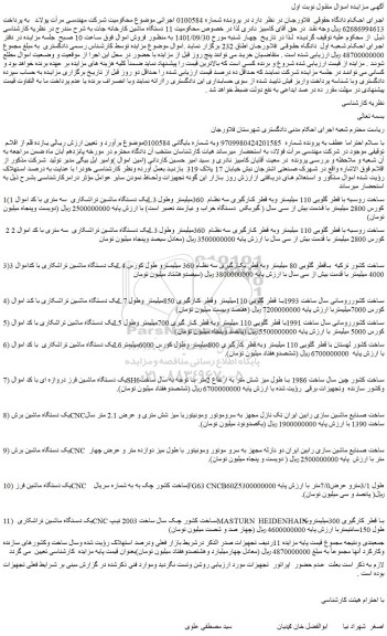 مزایده فروش یک دستگاه ماشین تراشکاری  سه متری با کد اموال 1L3 ساخت روسیه و..