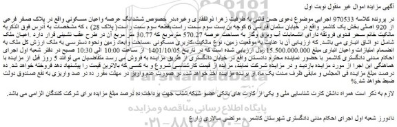 مزایده فروش ششدانگ عرصه واعیان مسکونی واقع در پلاک صفر فرعی از 920 اصلی
