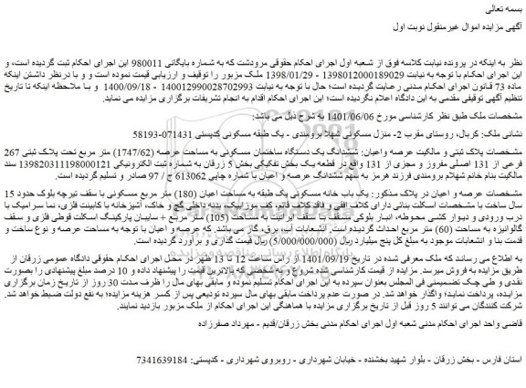 مزایده فروش ششدانگ یک دستگاه ساختمان مسکونی به مساحت عرصه (1747/62) متر مربع تحت پلاک ثبتی 267 فرعی از 131 اصلی مفروز و مجزی از 131