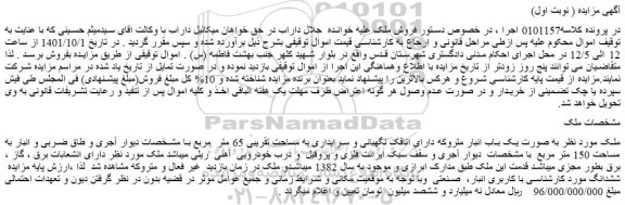 مزایده فروش ملک به صورت یک باب انبار متروکه