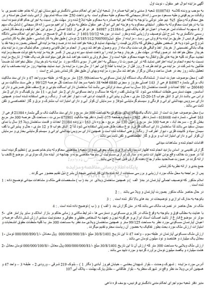 مزایده فروش یک سهم از 4 سهم به استثناء ثمن عرصه و اعیان دو فقره پلاک ثبتی 1-21384 و 84987 هر دو فرعی از 163 اصلی