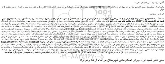 مزایده فروش ششدانگ یک قطعه زمین بشماره پلاک306 فرعی از 4 اصلی مفروز و مجزی شده از صفر فرعی از اصلی 