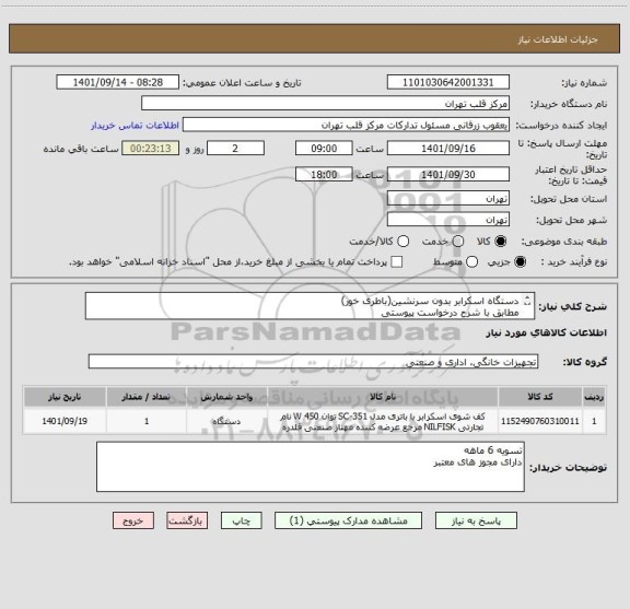 استعلام دستگاه اسکرابر بدون سرنشین(باطری خور)
مطابق با شرح درخواست پیوستی 
لطفا در صورت دارا بودن شرایط اعلامی پاسخ بدهید