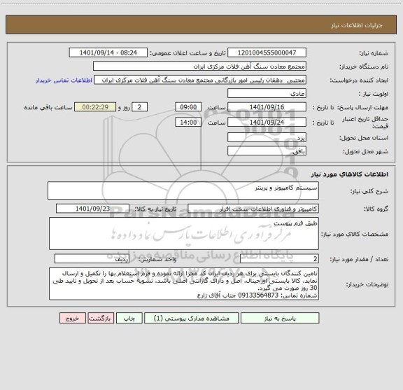 استعلام سیستم کامپیوتر و پرینتر