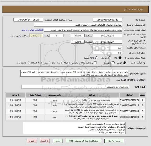 استعلام دلستر و دوغ برند عالیس بطری پت تک نفره هر کدام 700 عدد ، آبمیوه پاکتی تک نفره برند سن ایچ 700 عدد ، شیر کاکائو بطری پت تک نفره برند پاک 700 عدد