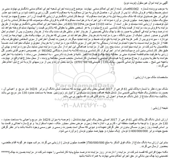 مزایده فروش ملک با شماره پلاک ثبتی 61 فرعی از 3017 اصلی
