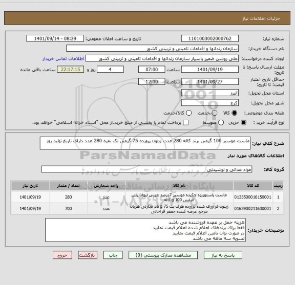 استعلام ماست موسیر 100 گرمی برند کاله 280 عدد، زیتون پرورده 75 گرمی تک نفره 280 عدد دارای تاریخ تولید روز